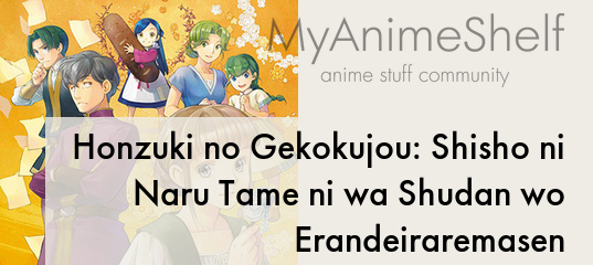 Honzuki no Gekokujou: Shisho ni Naru Tame ni wa Shudan o Erande Iraremasen  - Anime - AniDB