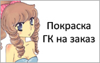 Покраска ГК на заказ