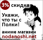 Аниме магазин Nodanoshi.net дарит дополнительную скидку в 3% (но не более 10% в итоге по сумме всех возможных скидок), если при оформлении заказа в комментарии вы укажите: я с Полки!