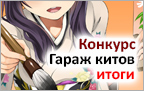 Конкурс Гараж китов. Итоги.