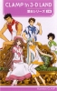 фотография Clamp in 3-D land series 6: Higashikunimaru Kentarou