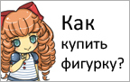 Как купить фигурку?