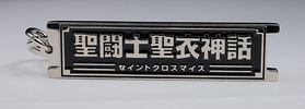 фотография Tamashii Nation 2008 Limited Edition Keyholder and Plate: Saint Cloth Myth