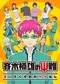 Saiki Kusuo no Ψ Nan (TV)