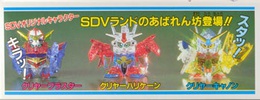 фотография SD Gundam Chibi Senshi Gun Fire Jr. Crystal Ver. (Crystal Gundam Commanders)