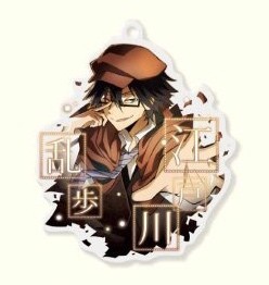 главная фотография Bungo Stray Dogs Acrylic Keyholder: Ranpo Edogawa