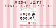 фотография Bungo Stray Dogs DEAD APPLE Acrylic Stand Keyholder Nouryou Matsuri: Osamu Dazai
