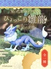 фотография Daikyoya Collection Chimari Hina Dragon: Kasei no yuya