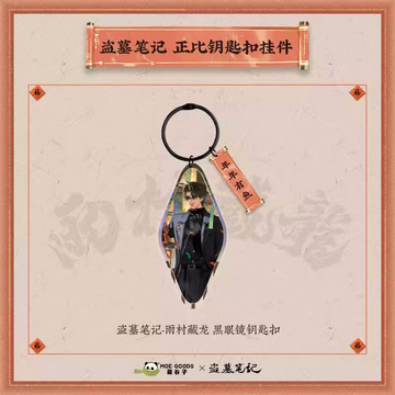 главная фотография Yucun Hidden Dragon 2024 / Acrylic keychain pendant: Hei Yanjing