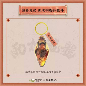 главная фотография Yucun Hidden Dragon 2024 / Acrylic keychain pendant: Wang Pangzi 