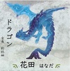 фотография Tiny dragon on finger Clear ver.: Dragon Hanada